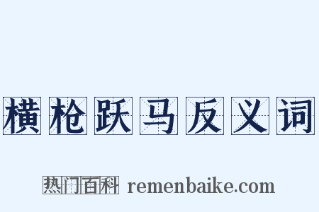 横枪跃马反义词是什么意思的图片